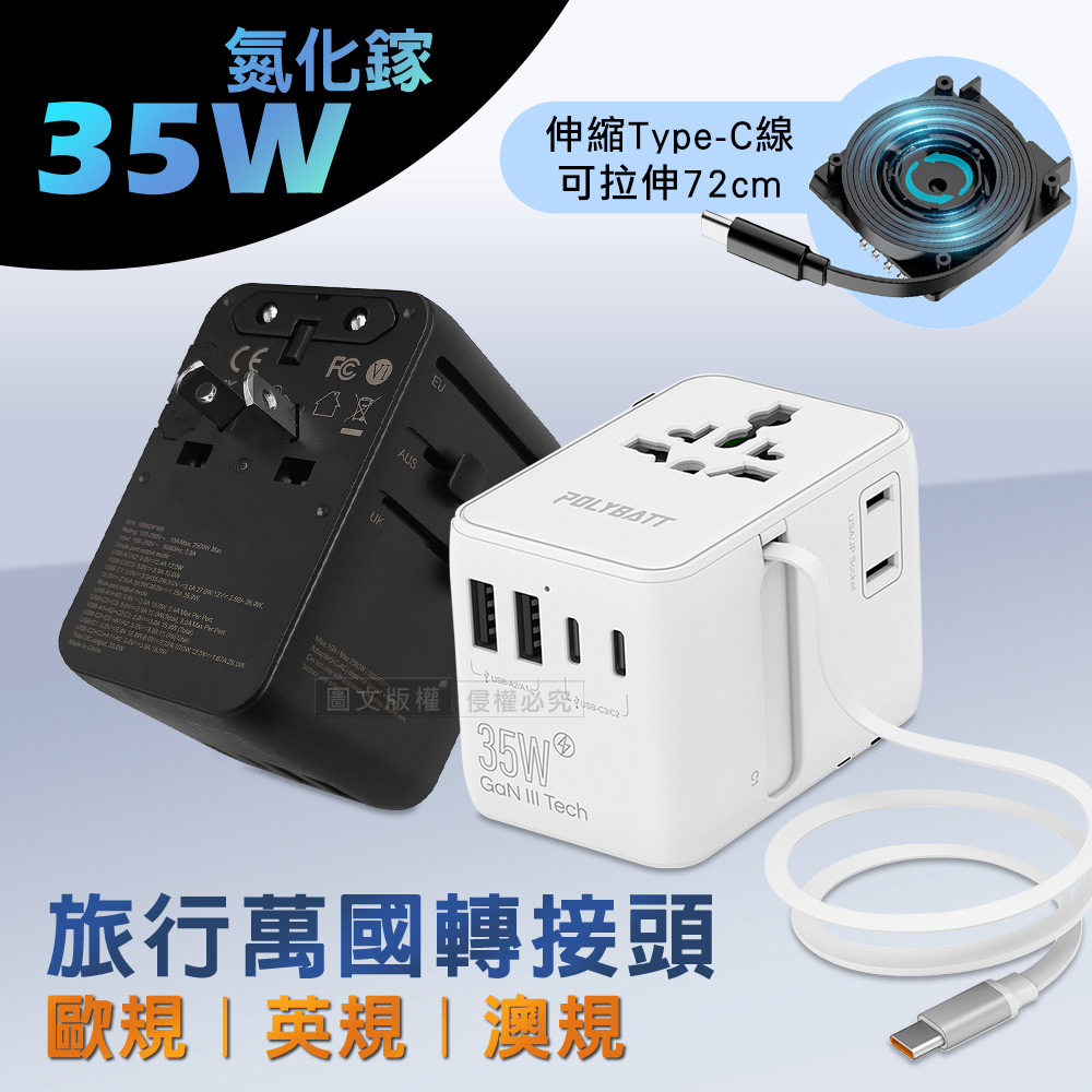 【POLYBATT】萬國旅行轉接頭 35W氮化鎵GaN 自帶伸縮線USB充電器( 3種國際規格)