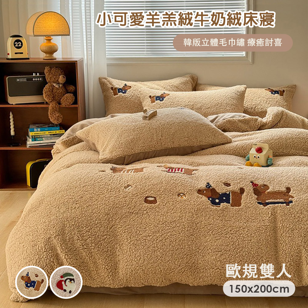 【Belle vie】小可愛羊羔絨牛奶絨 歐規雙人床包枕套三件組-150X200cm(床包高度25cm 蓄熱保暖 / 極致柔軟)