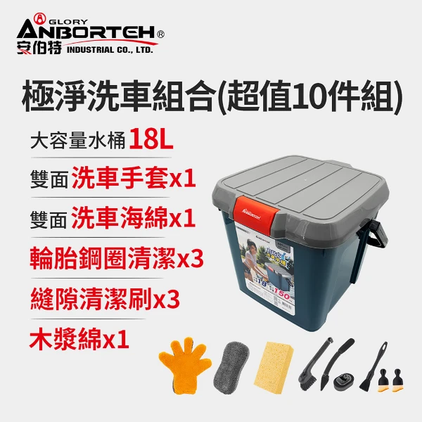 【安伯特】極淨洗車組合(超值10件組)(洗車用具/洗車用品/自助洗車)