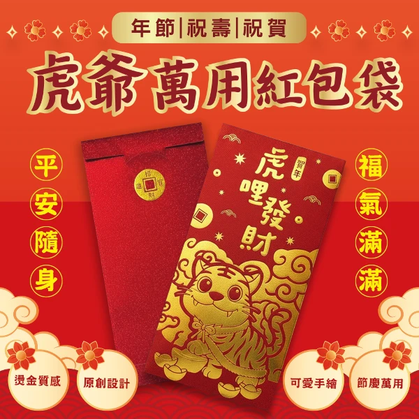 【花太太】虎哩發財開運紅包袋(9入組)