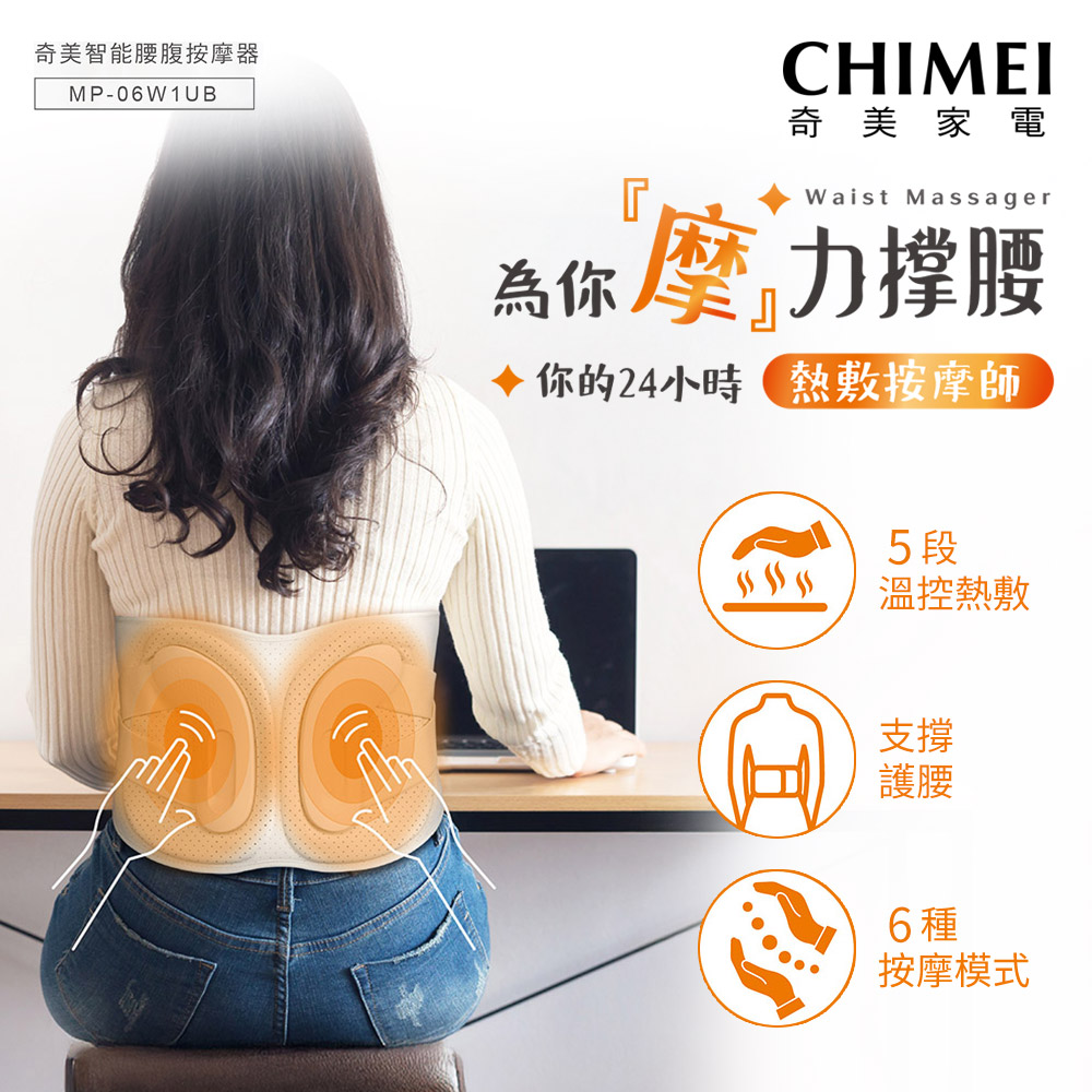 【CHIMEI 奇美】智慧腰腹部按摩器(MP-06W1UB)