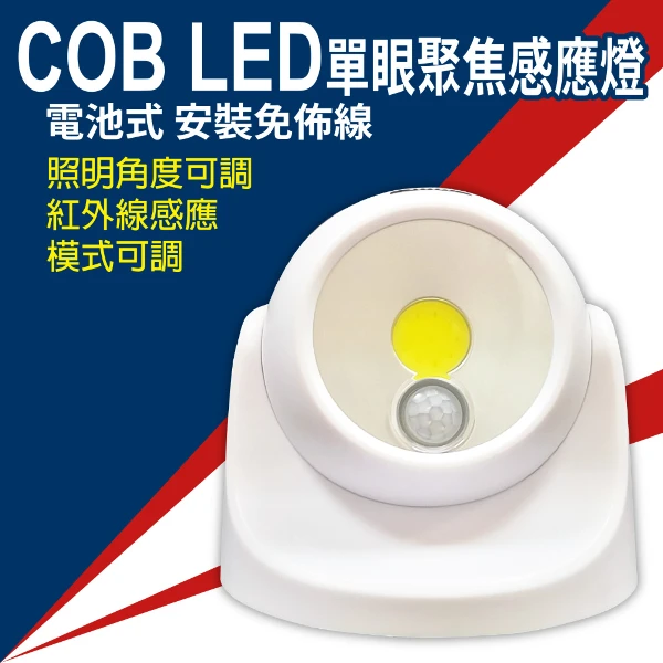【明沛】COB LED單眼聚焦感應燈-MP8037(1入組)