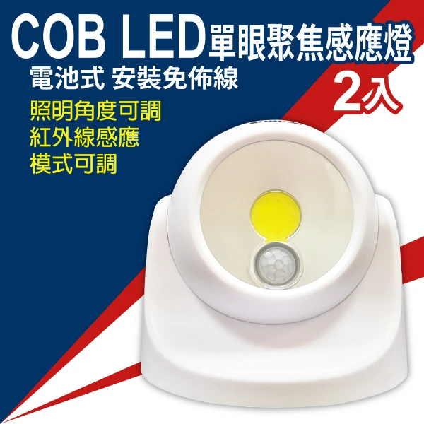 【明沛】COB LED單眼聚焦感應燈-MP8037(2入組)