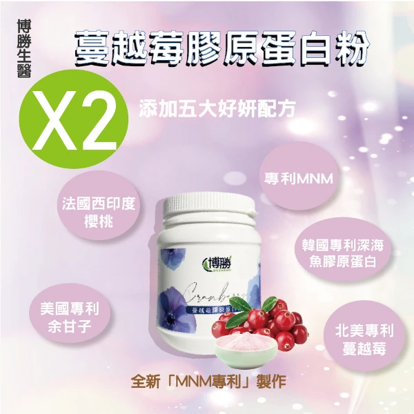 【BOSHENG 博勝】NMN蔓越莓膠原蛋白粉(200g/罐)-(美肌美顏/NMN專利製作/深海魚膠原蛋白/余甘子)(2入組)