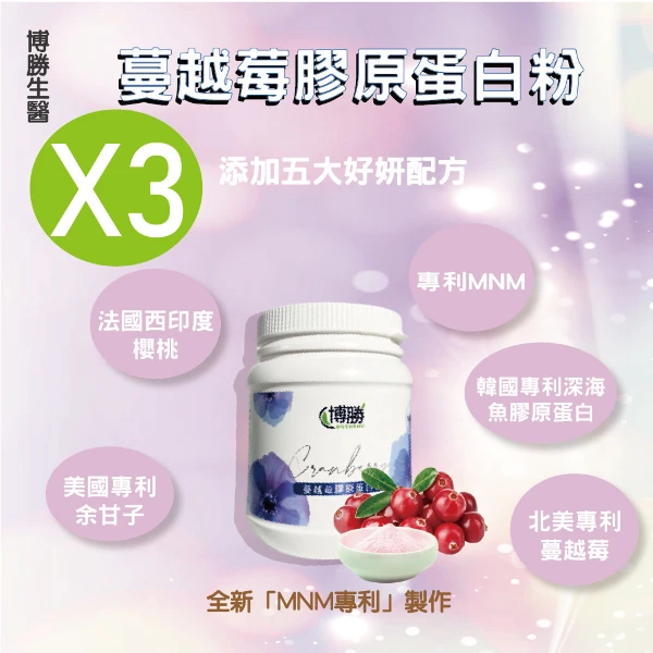 【BOSHENG 博勝】NMN蔓越莓膠原蛋白粉(200g/罐)-(美肌美顏/NMN專利製作/深海魚膠原蛋白/余甘子)(3入組)