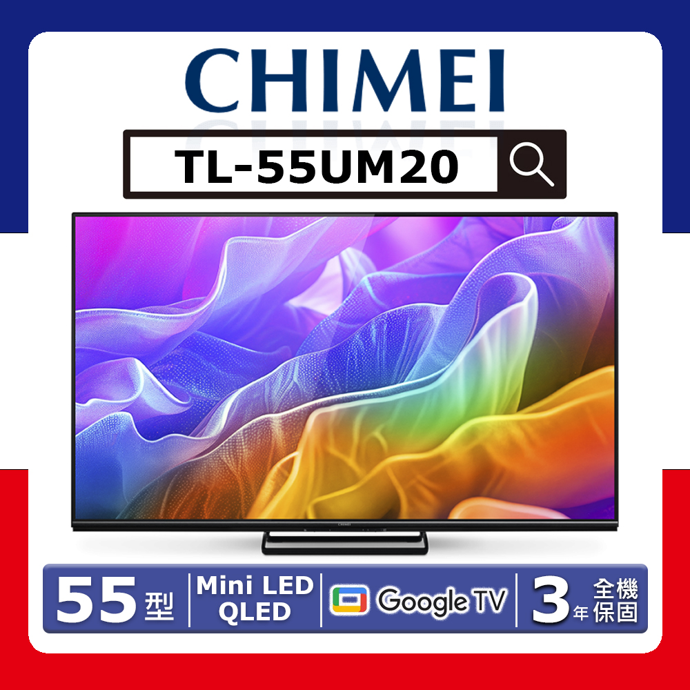 【CHIMEI 奇美】55型《MiniLED QLED》AI 4K 多媒體液晶顯示器TL-55UM20(【送HDMI線】★含基本運送(偏遠另計)+拆箱定位+回收舊機)