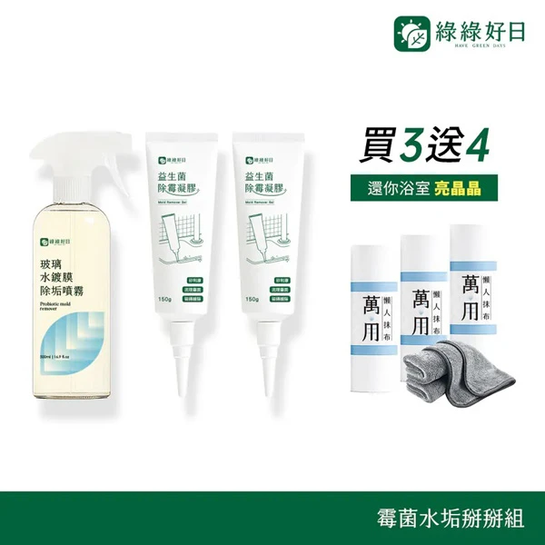 【綠綠好日】霉菌水垢掰掰組(1組)