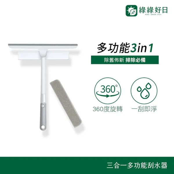 【綠綠好日】三合一多功能刮水器(2入)