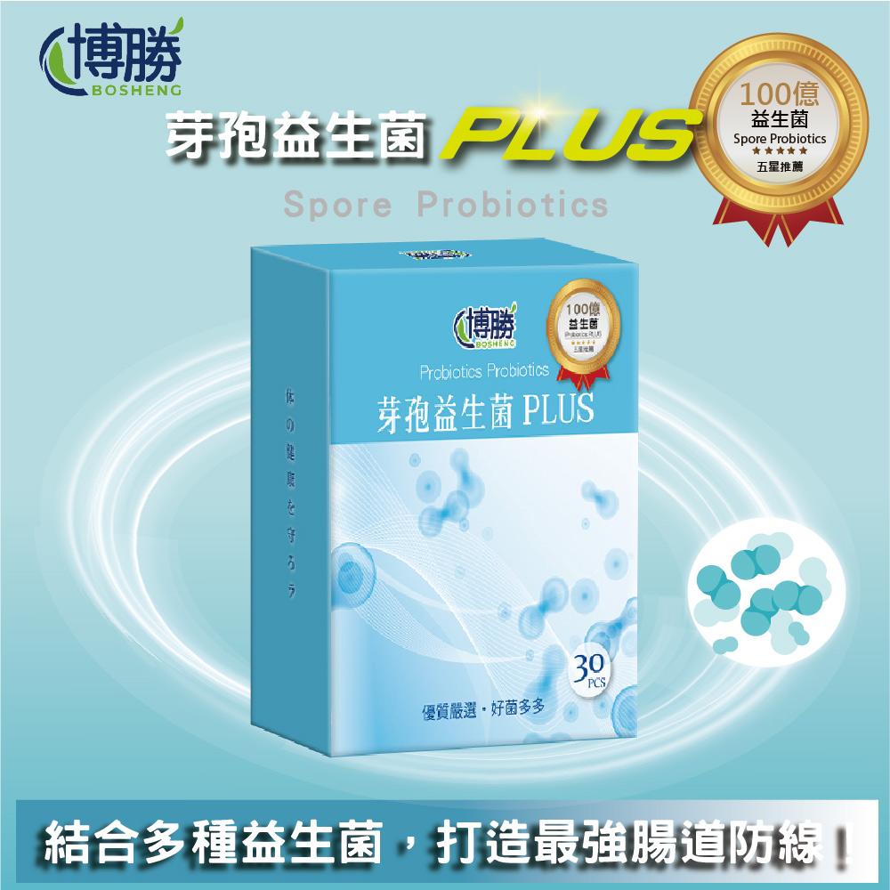 【BOSHENG 博勝】芽孢益生菌PLUS(30包/盒)-(MIT製造/幫助消化/好菌多多)(1入組)