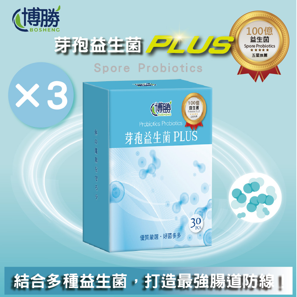 【BOSHENG 博勝】芽孢益生菌PLUS(30包/盒)-(MIT製造/幫助消化/好菌多多)(3入組)