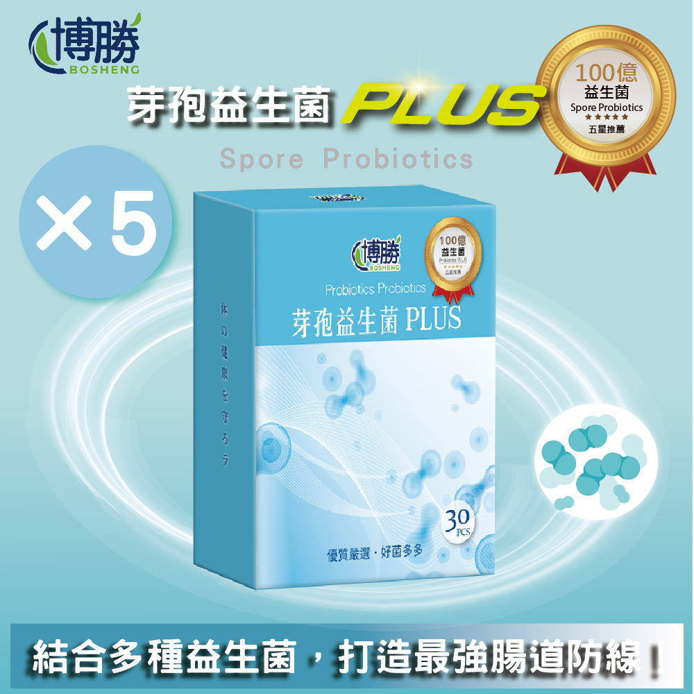 【BOSHENG 博勝】芽孢益生菌PLUS(30包/盒)-(MIT製造/幫助消化/好菌多多)(5入組)