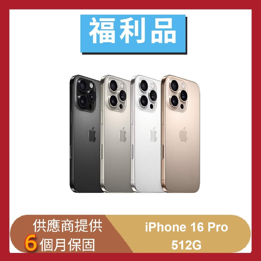 【Apple】【福利品】iPhone 16 Pro 512G 5G 6.3吋 智慧型手機(贈快充組+保護組)
