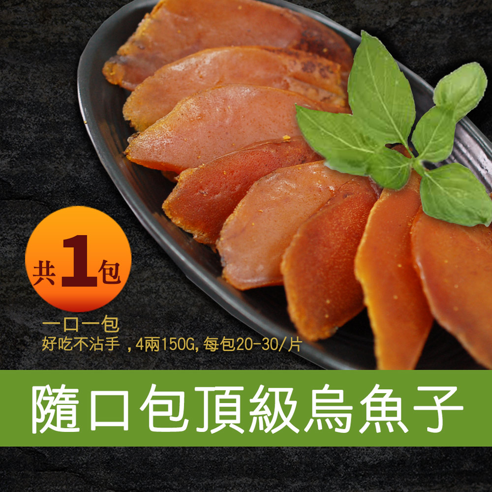 【築地一番鮮】頭等獎｜野生一口吃烏魚子4兩｜禮盒(年菜)