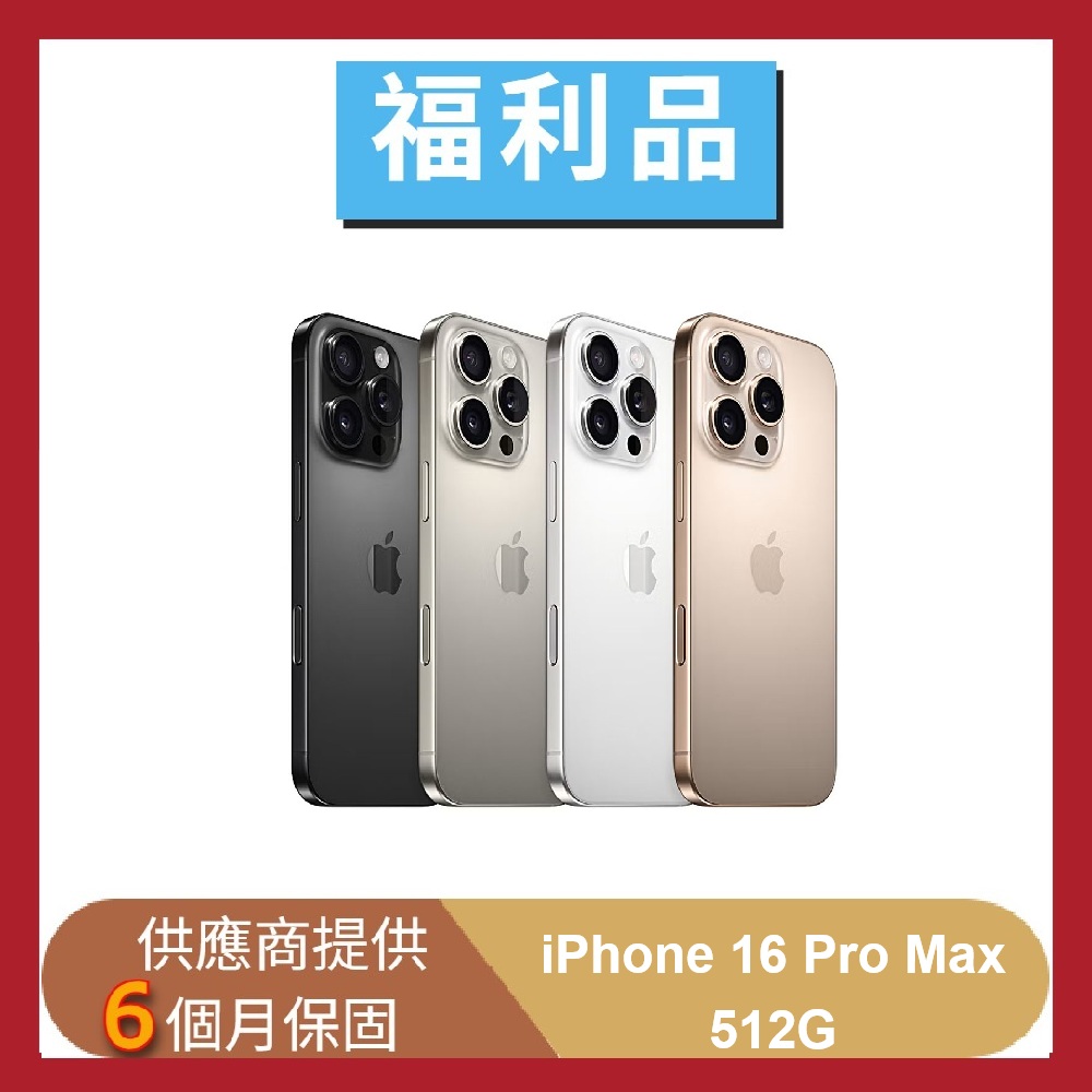 【Apple】【福利品】iPhone 16 Pro Max 512G 5G 6.9吋 智慧型手機(贈快充組+保護組 )
