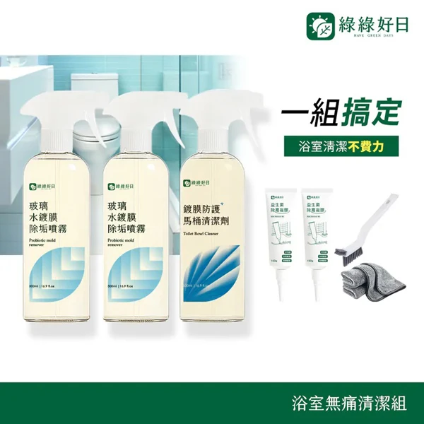 【綠綠好日】浴室無痛清潔組(馬桶清潔劑500ml*1(噴頭*1)玻璃水鍍膜500ml*2(噴頭*2))