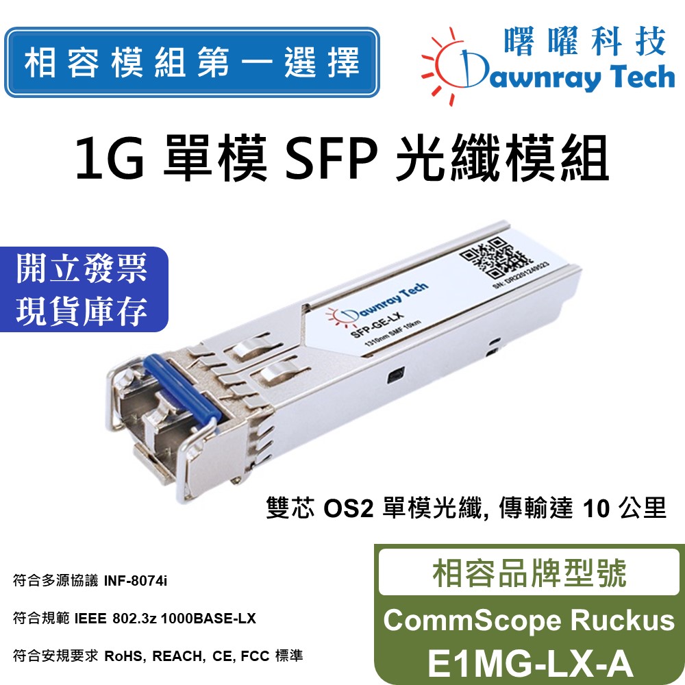 【曙曜】CommScope Ruckus E1MG-LX-A 相容 光纖模組 光纖收發模組 SFP模組 1G(1支) - 全聯全電商