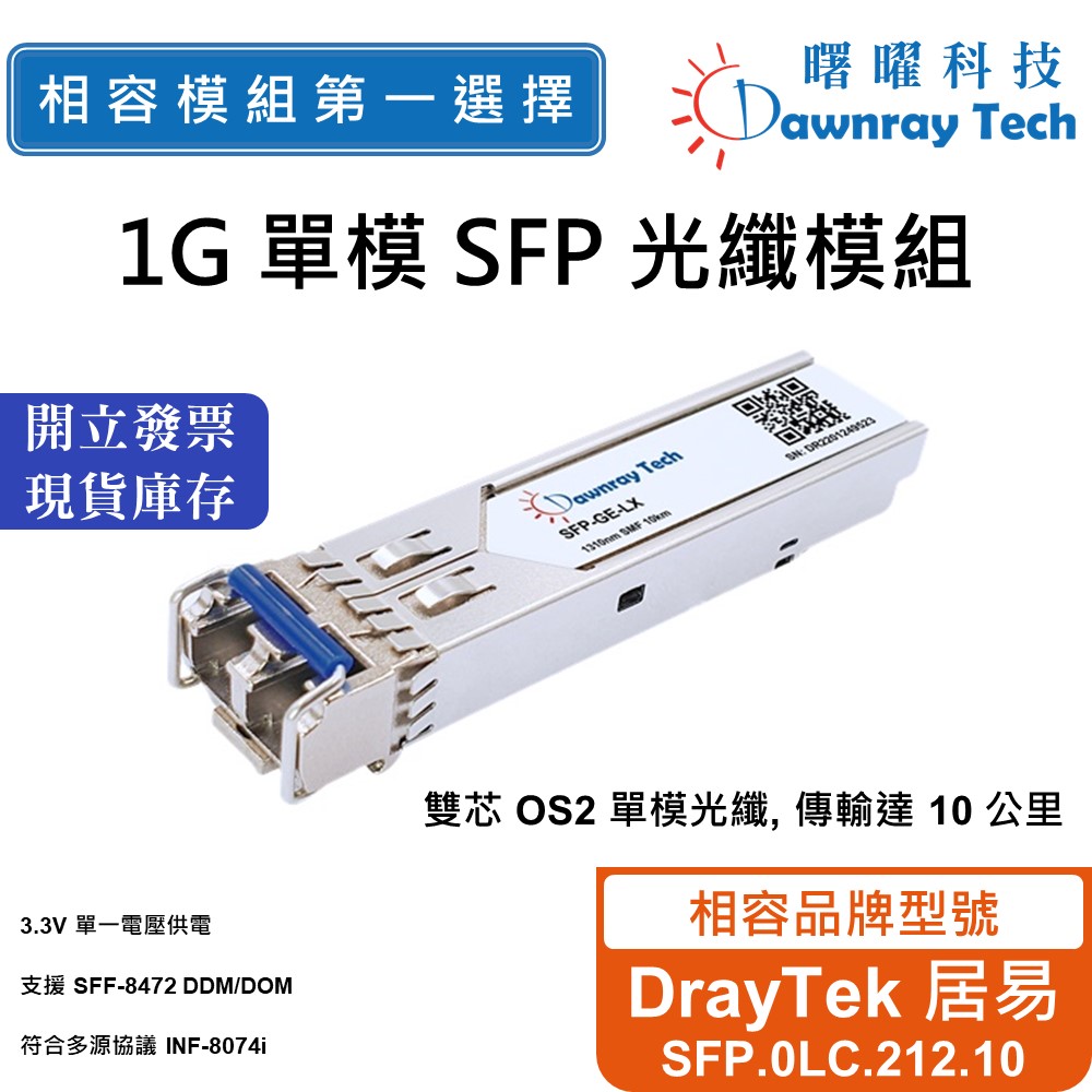 【曙曜】DrayTek 居易 SFP.0LC.212.10 相容 光纖模組 光纖收發模組 SFP模組 1G(1支) - 全聯全電商
