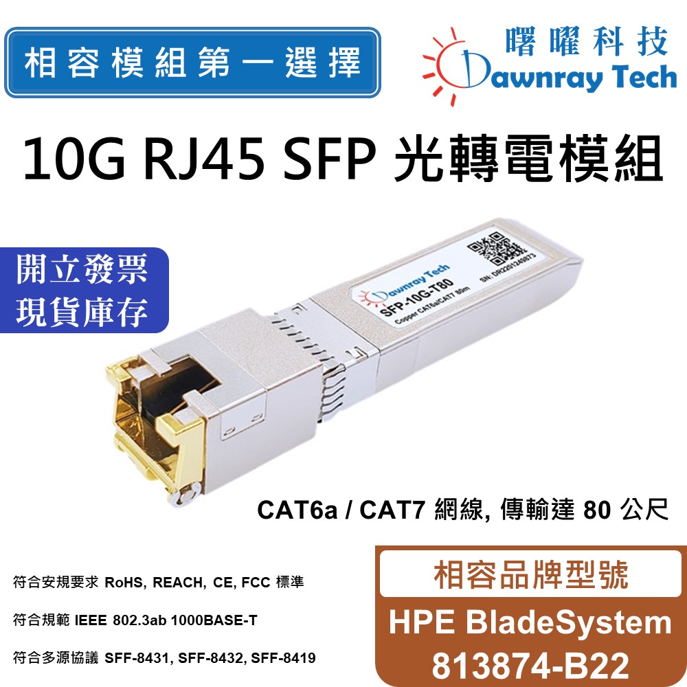 813874 【曙曜】HPE BladeSystem 813874-B22 相容 銅纜模組 光轉電 RJ45模組 10G(1支) - 全聯全電商