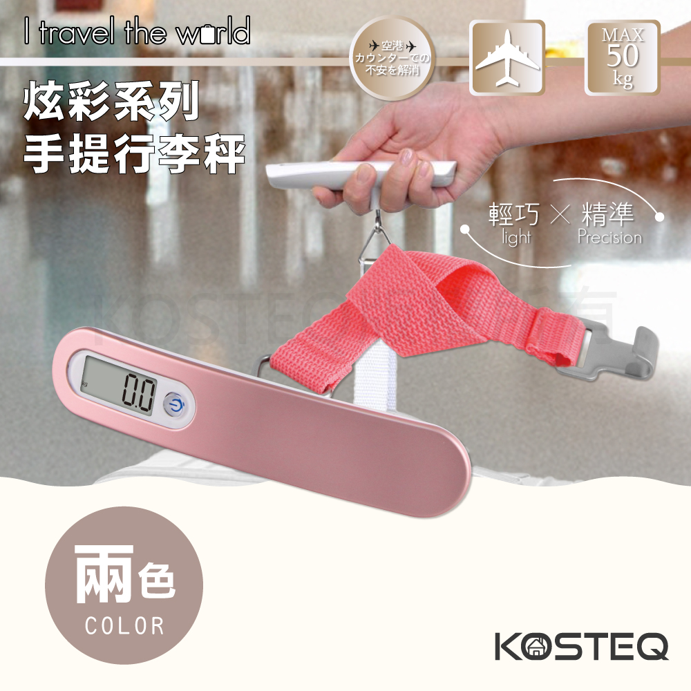 【KOSTEQ】炫彩系列手提行李秤-玫瑰金-50kg(TLS-652PK)