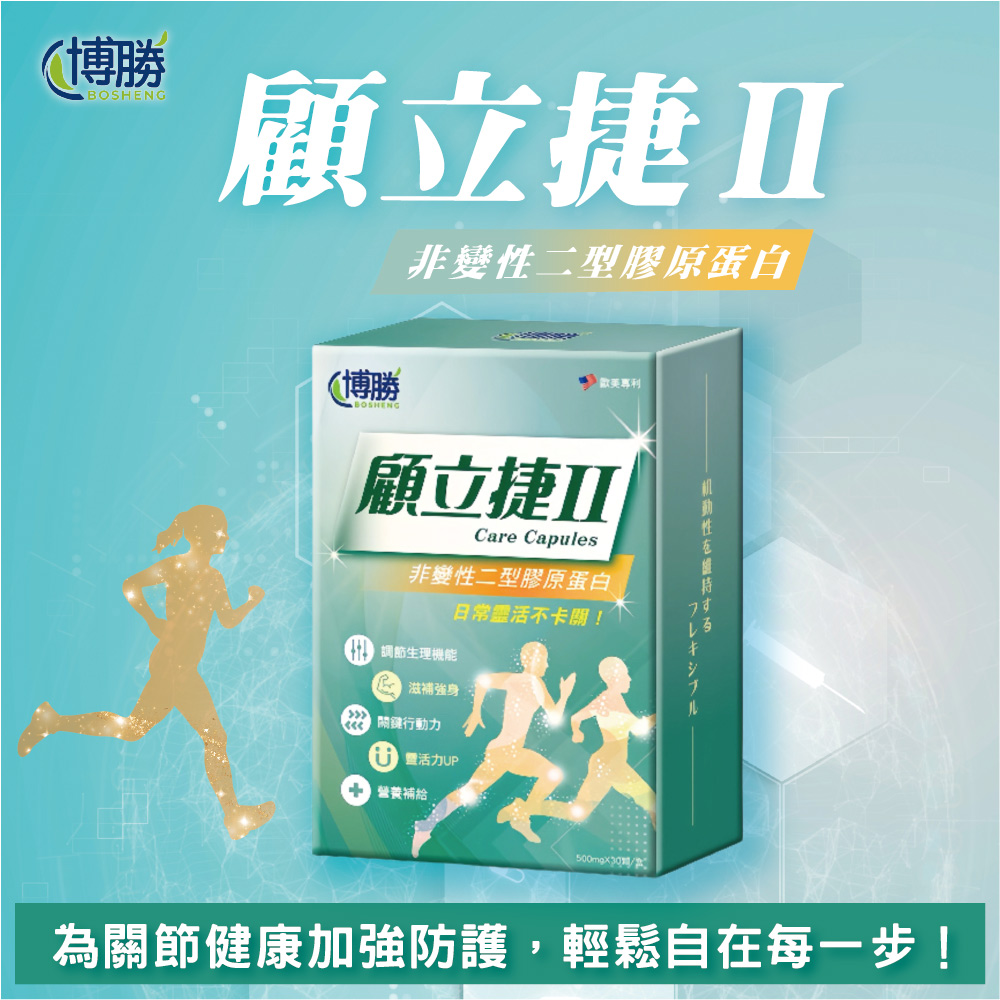 【BOSHENG 博勝】顧立捷II-UC2膠囊(30顆/盒)-( UC2膠原蛋白/軟骨素/關節保健)(1入組)