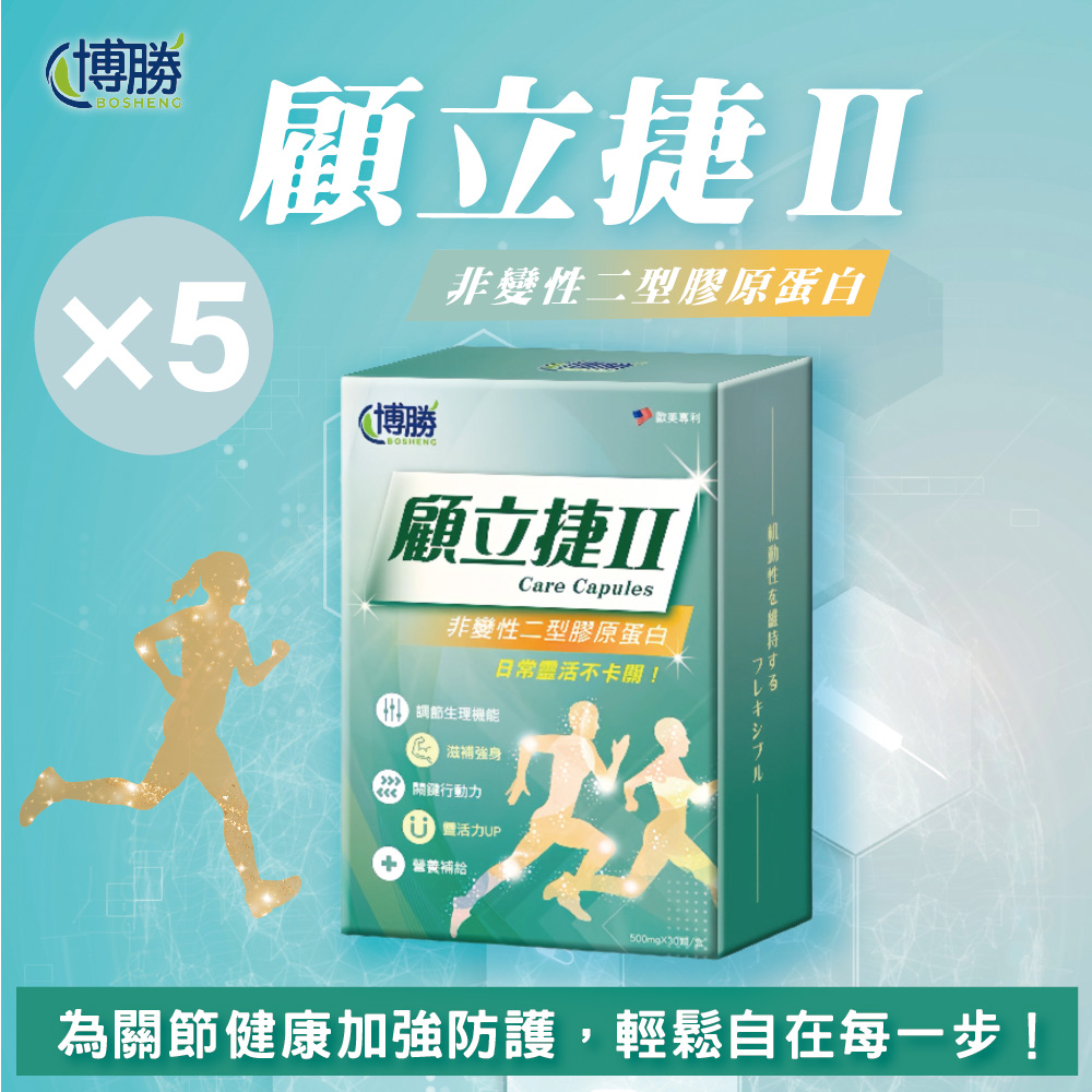 【BOSHENG 博勝】顧立捷II-UC2膠囊(30顆/盒)-( UC2膠原蛋白/軟骨素/關節保健)(5入組)