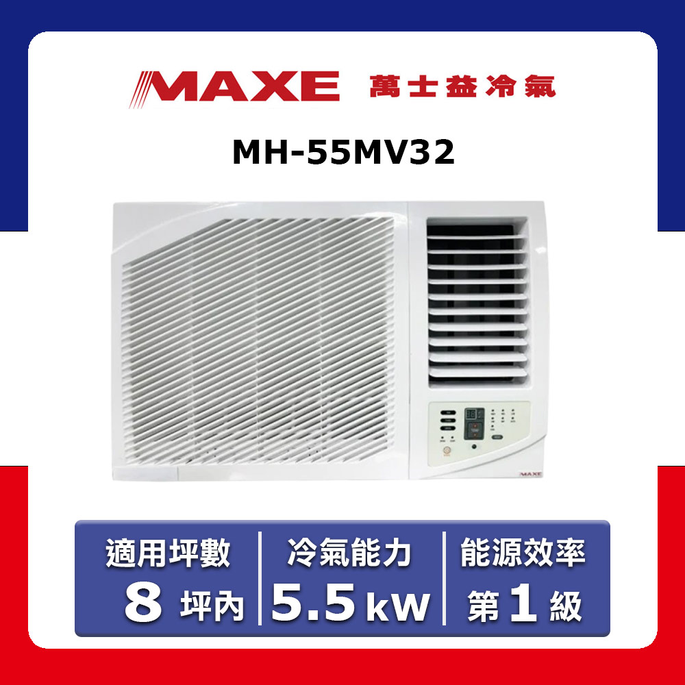 【MAXE 萬士益】8坪內《冷專型-右吹》變頻窗型空調 MH-55MV32(★含運送(偏遠另計)+五米銅管基本安裝+回收舊機)
