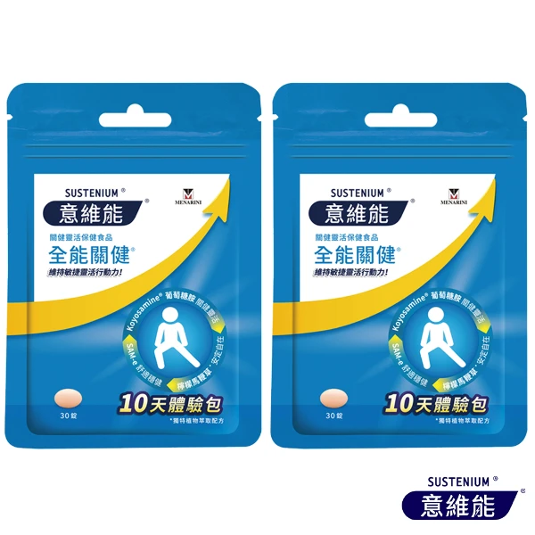 【Sustenium 意維能】意維能全能關健體驗包(30錠/袋x2)