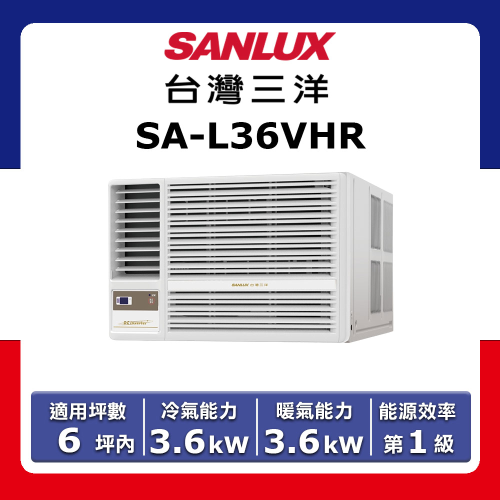 【SANLUX 臺灣三洋】6坪內 《冷暖型-左吹》變頻窗型冷氣 SA-L36VHR(★含運送(偏遠另計)+五米銅管基本安裝+回收舊機)