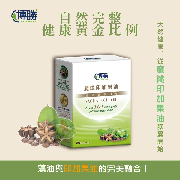 【BOSHENG 博勝】魔纖印加果油膠囊(30粒/盒)-(植物界魚油/印加果油/Omega-3/藻油)(1入組)