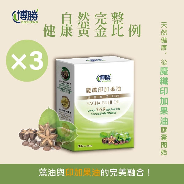 【BOSHENG 博勝】魔纖印加果油膠囊(30粒/盒)-(植物界魚油/印加果油/Omega-3/藻油)(3入組)