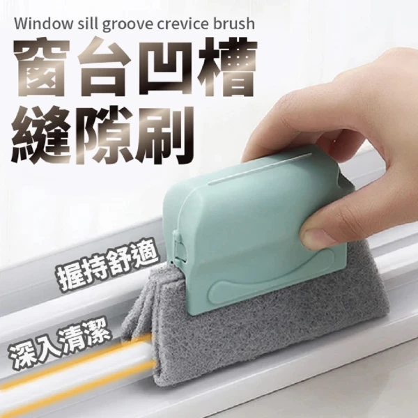 窗台夾縫刷 2組 凹槽夾縫刷 窗槽夾縫清洗工具 縫隙刷(溝槽刷 掃凹槽)(2組)