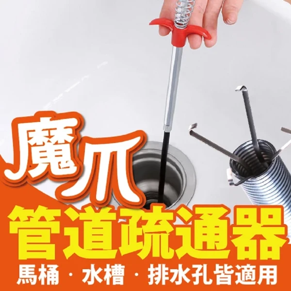 魔爪 管道疏通器 排水管道疏通器 水管疏通 馬桶疏通(水管 清潔 管道 疏通)(1入)