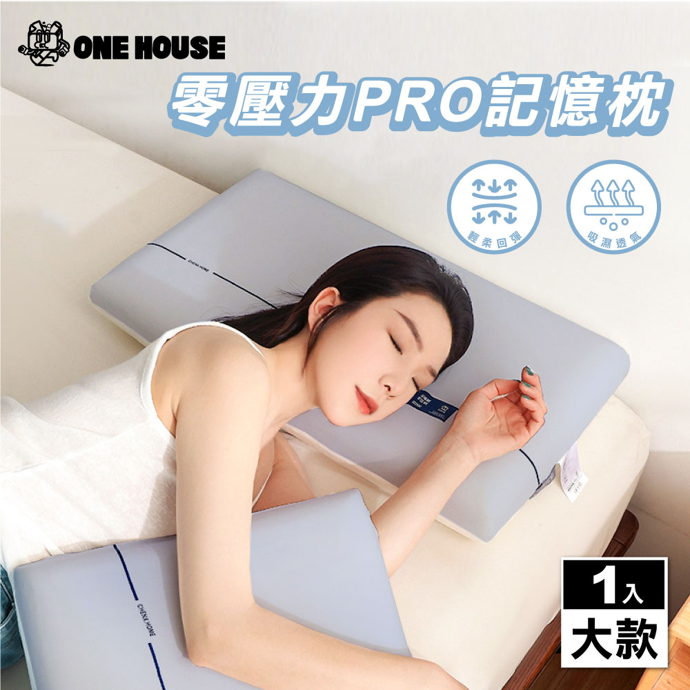 【ONE HOUSE】零壓力涼感回彈記憶枕 大款(3D枕/枕頭/頸枕/趴睡枕/舒壓枕/4D枕)