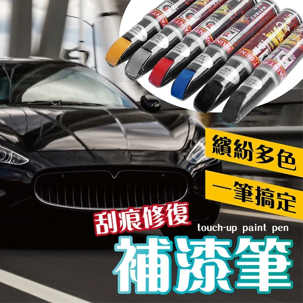 車用補漆筆 刮痕補漆 補漆筆 萬用補漆筆(烤漆 修補膏 油漆)(1入)