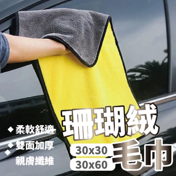 加厚珊瑚絨車用毛巾 多條入 洗車毛巾 萬用珊瑚絨毛巾(洗車 打蠟 萬用)(3入/2入)