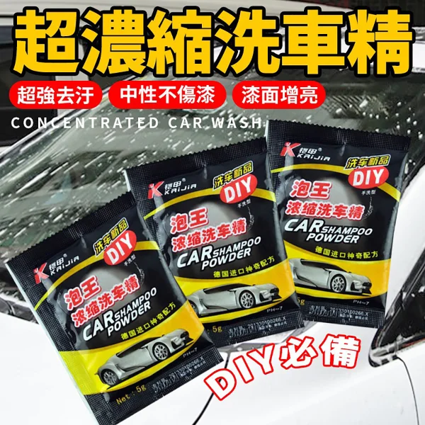 泡王 濃縮洗車精 10包 洗車精 高濃縮洗車精(洗車 泡泡 濃縮 隨身包)(10包)