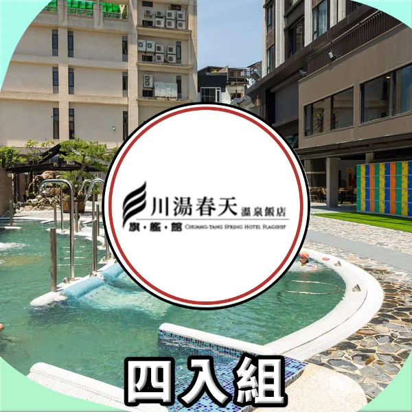 【川湯春天溫泉飯店】平日溫泉SPA券 _現金券									(四入組)
