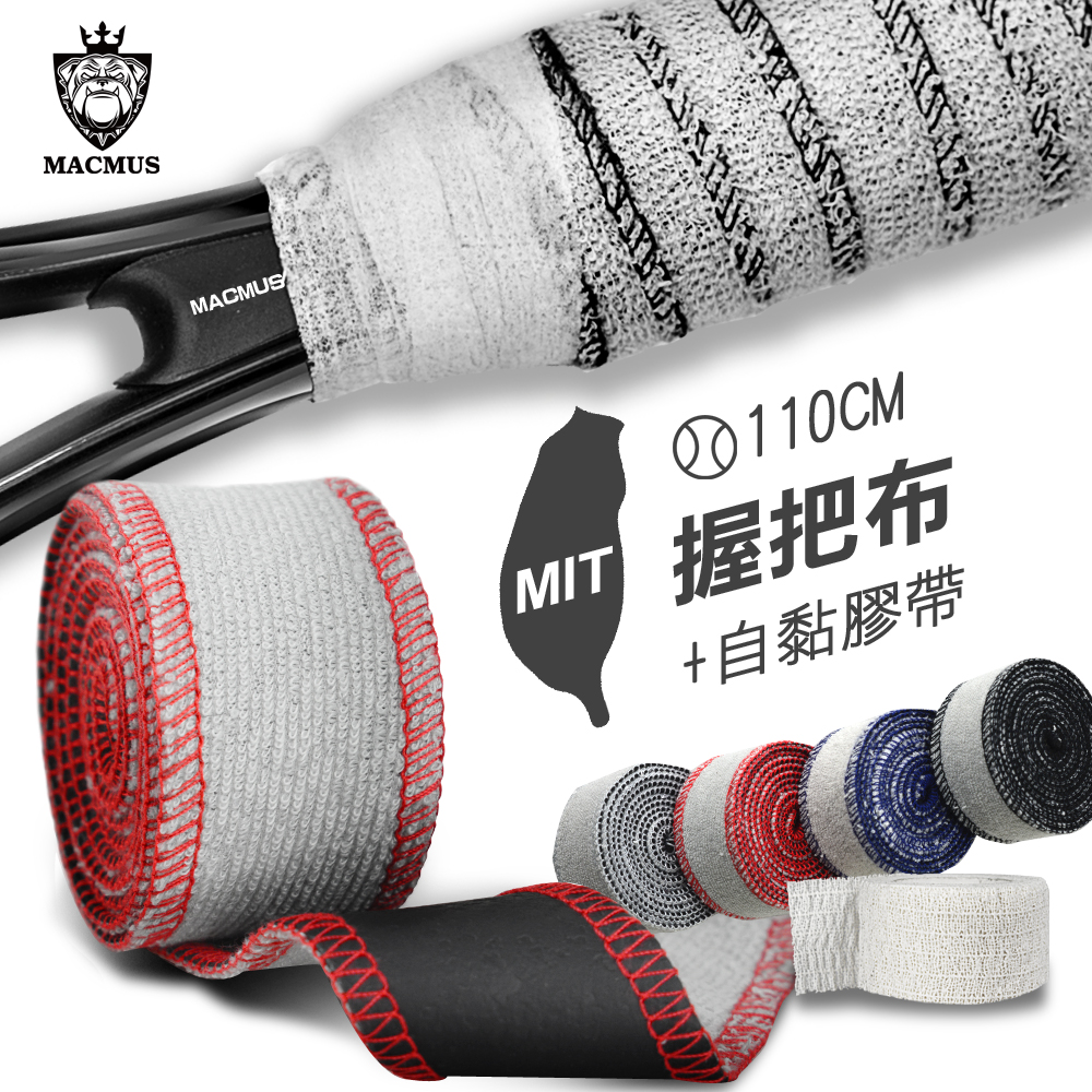 【MACMUS】網球握把布｜球拍握把布 吸汗握把布 網球配件 毛巾布握把 防滑握把 球拍吸汗布(4入裝)