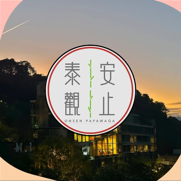 【泰安觀止溫泉會館】雙人平日一泊二食住宿券(無期限)