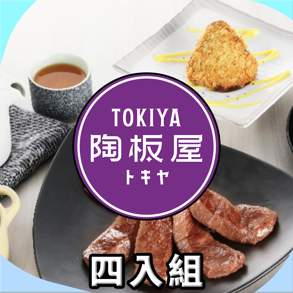 【陶板屋】陶板屋套餐 $698+10% 商品券(四入組)