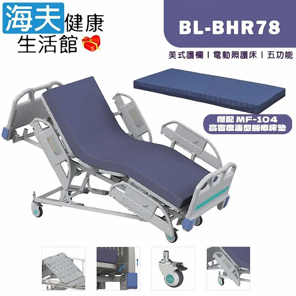 【海夫健康生活館】倍愛非動力式治療床墊未滅菌 亞護 四馬達四片式 搭配醫療床墊(BL-BHR78)