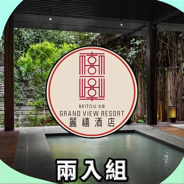 【北投麗禧酒店】 露天風呂券				 				(兩入組)