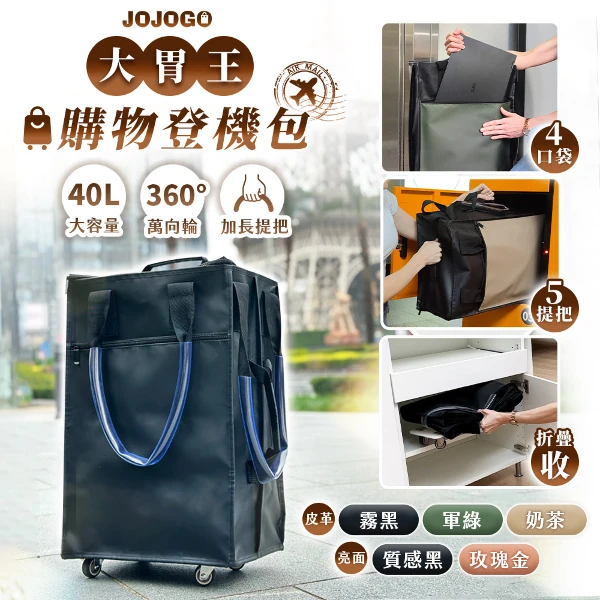 <618必搶>【JOJOGO 揪揪購】大胃王購物登機包(登機包 購物車 旅行袋)