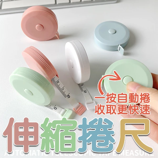 伸縮捲尺 5入 捲尺 迷你捲尺(軟尺 量尺 隨身尺 小捲尺)(5入)