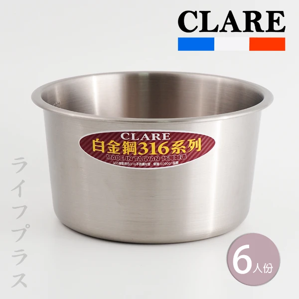 【一品川流】CLARE白金鋼316不鏽鋼內鍋(-6人份-1入組)