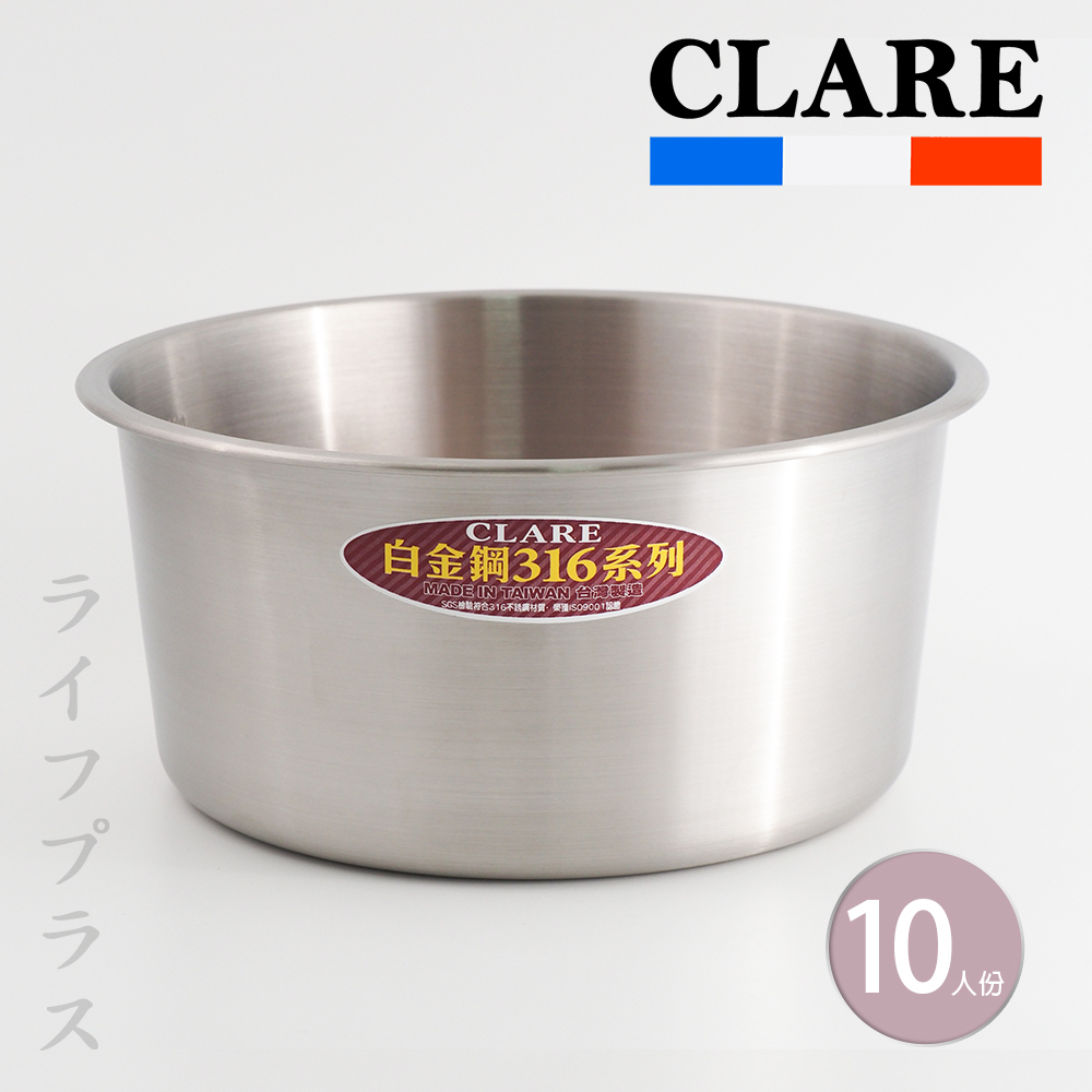 【一品川流】CLARE白金鋼316不鏽鋼內鍋(-10人份-2入組)