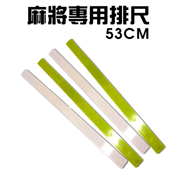 【GS MALL】53公分 麻將專用排尺 自摸牌尺 碰碰胡牌尺 麻將 麻將排尺 麻將尺(一組4入)