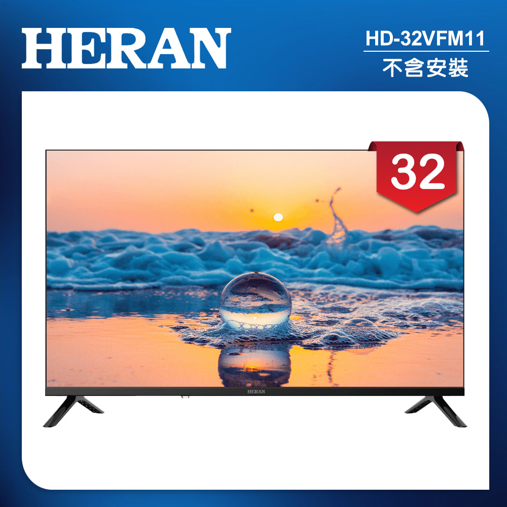 【HERAN 禾聯】32吋 LED液晶顯示器 無視訊盒/不含安裝(HD-32VFM11)