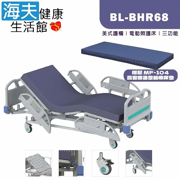 【海夫健康生活館】倍愛非動力式治療床墊未滅菌 亞護 三馬達四片式 搭配醫療床墊(BL-BHR68)