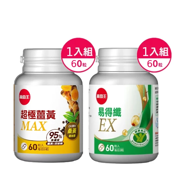 【葡萄王】易得纖益生菌膠囊60粒X1瓶+超級薑黃MAX複方膠囊60粒x1瓶(2瓶 共120粒)